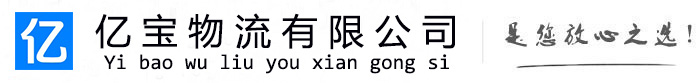 拜泉亿宝物流运输公司